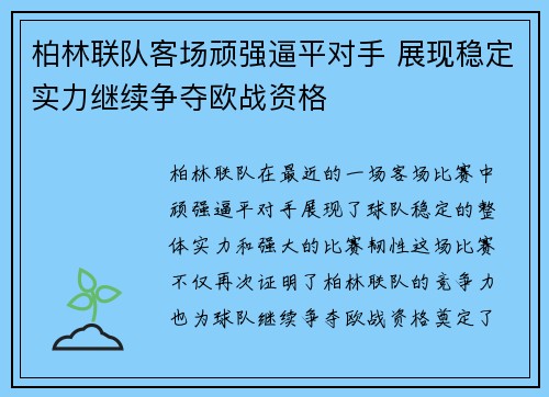 柏林联队客场顽强逼平对手 展现稳定实力继续争夺欧战资格
