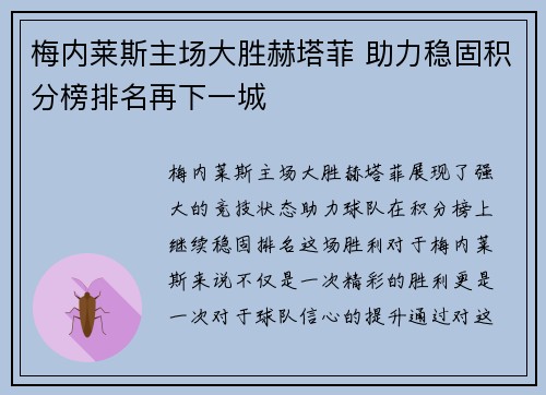 梅内莱斯主场大胜赫塔菲 助力稳固积分榜排名再下一城