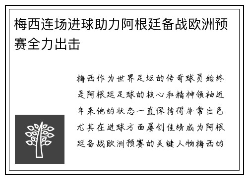 梅西连场进球助力阿根廷备战欧洲预赛全力出击