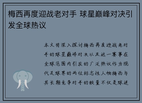 梅西再度迎战老对手 球星巅峰对决引发全球热议