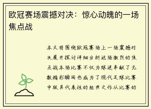 欧冠赛场震撼对决：惊心动魄的一场焦点战