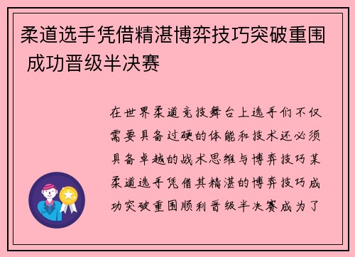 柔道选手凭借精湛博弈技巧突破重围 成功晋级半决赛