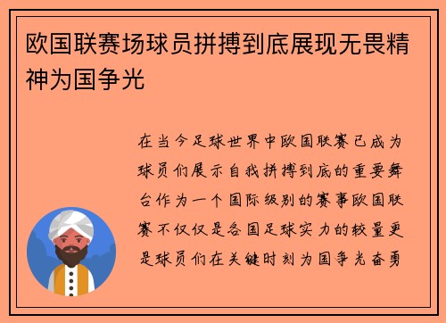 欧国联赛场球员拼搏到底展现无畏精神为国争光