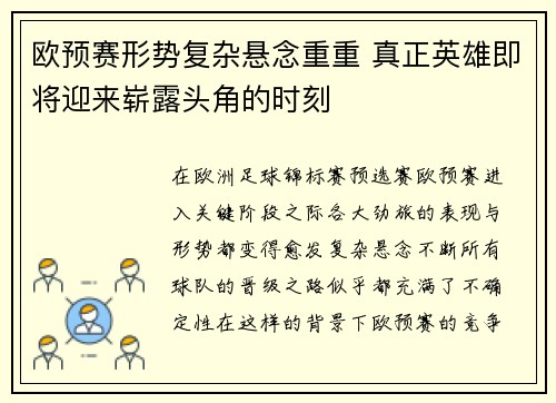 欧预赛形势复杂悬念重重 真正英雄即将迎来崭露头角的时刻