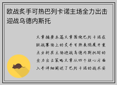 欧战炙手可热巴列卡诺主场全力出击迎战乌德内斯托