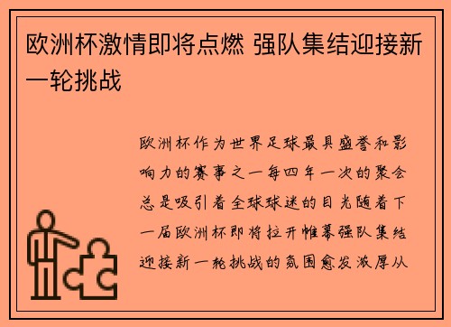 欧洲杯激情即将点燃 强队集结迎接新一轮挑战