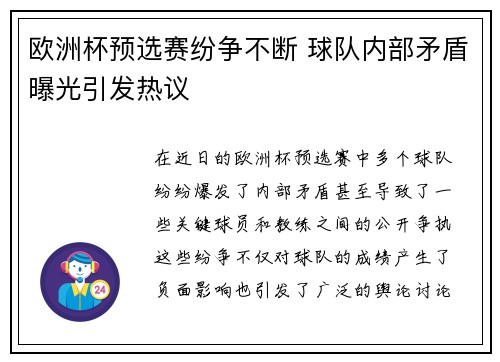 欧洲杯预选赛纷争不断 球队内部矛盾曝光引发热议