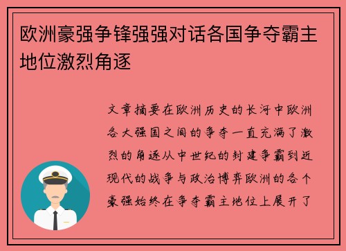 欧洲豪强争锋强强对话各国争夺霸主地位激烈角逐