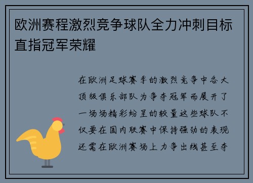 欧洲赛程激烈竞争球队全力冲刺目标直指冠军荣耀