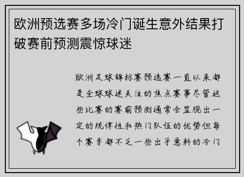 欧洲预选赛多场冷门诞生意外结果打破赛前预测震惊球迷