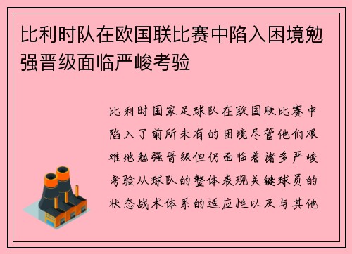比利时队在欧国联比赛中陷入困境勉强晋级面临严峻考验