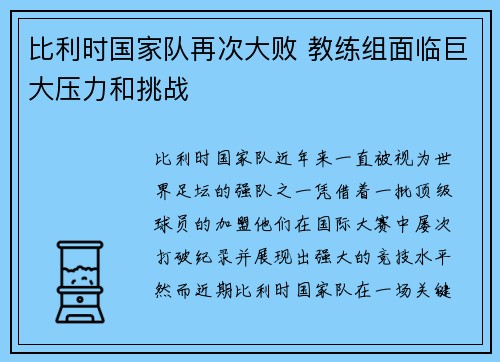 比利时国家队再次大败 教练组面临巨大压力和挑战