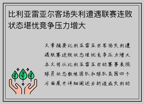 比利亚雷亚尔客场失利遭遇联赛连败状态堪忧竞争压力增大