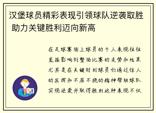 汉堡球员精彩表现引领球队逆袭取胜 助力关键胜利迈向新高