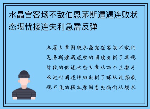 水晶宫客场不敌伯恩茅斯遭遇连败状态堪忧接连失利急需反弹