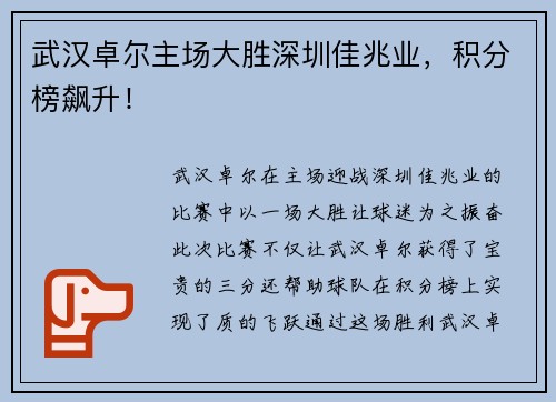 武汉卓尔主场大胜深圳佳兆业，积分榜飙升！
