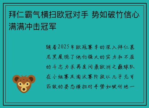 拜仁霸气横扫欧冠对手 势如破竹信心满满冲击冠军