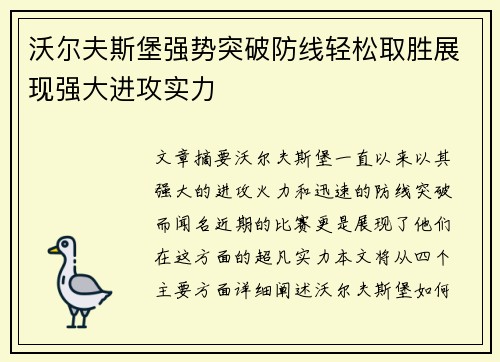 沃尔夫斯堡强势突破防线轻松取胜展现强大进攻实力