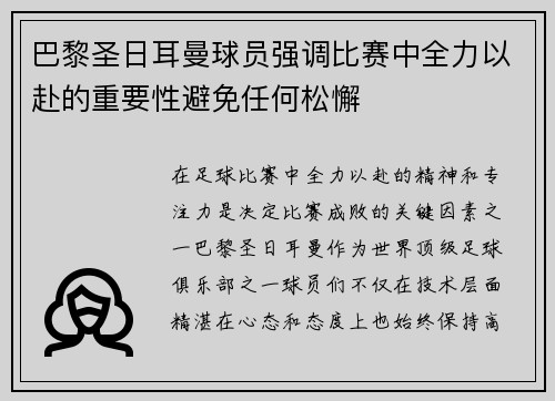 巴黎圣日耳曼球员强调比赛中全力以赴的重要性避免任何松懈