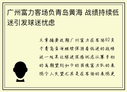 广州富力客场负青岛黄海 战绩持续低迷引发球迷忧虑