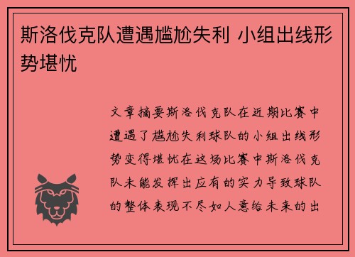 斯洛伐克队遭遇尴尬失利 小组出线形势堪忧