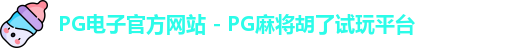 PG电子官方网站